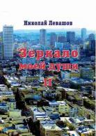 Книга академика Н.В. Левашова Зеркало моей души, том II-III