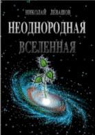 Книга академика Н.В. Левашова Неоднородная Вселенная
