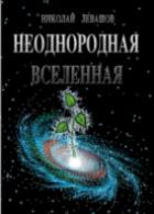 Книга академика Н.В. Левашова Неоднородная Вселенная